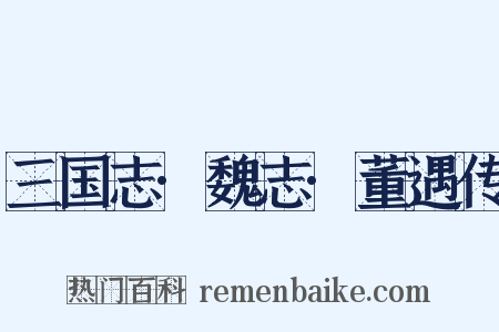 三国志·魏志·董遇传是什么意思的图片